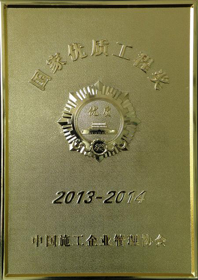 2013-2014年度国家优质工程奖