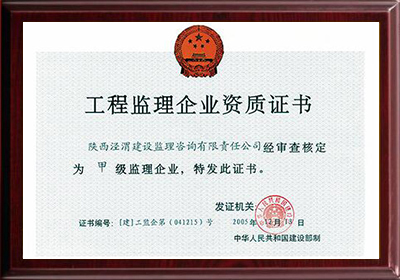 国家住建部工程监理企业甲级