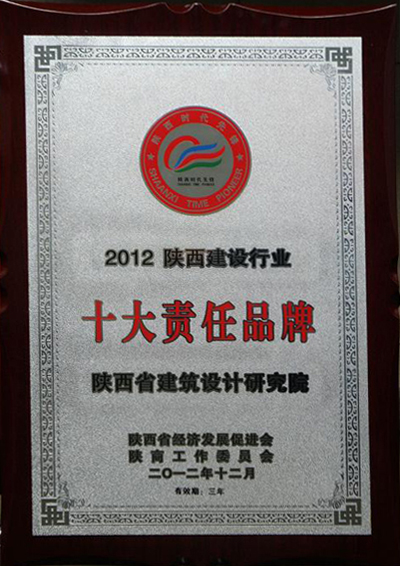 2012年陕西建筑行业十大品牌